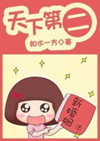 《天下第二/我在原地等你》