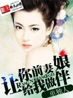 《让你前妻给我做伴娘》