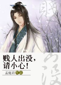 《賤人出沒,請小心!》