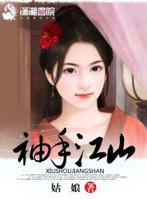 《袖手江山》