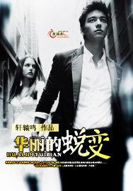 《华丽的蜕变》