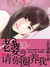 《老婆,請你圈養我》