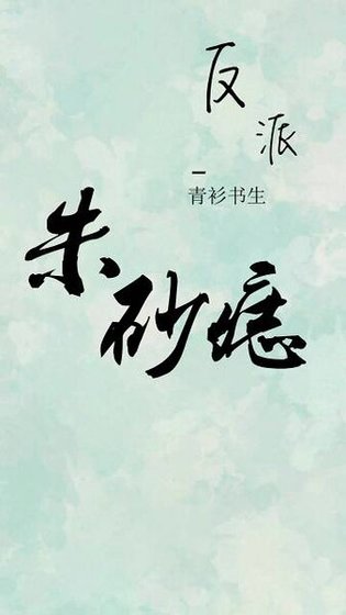 《反派的硃砂痣(時間穿)》