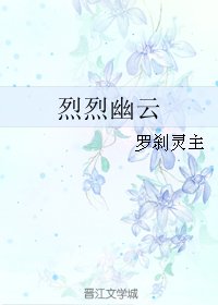 烈烈幽云