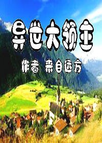 《異世大領主》
