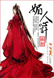 《媚人心計》