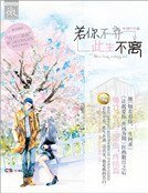 《若你不弃,此生不离》