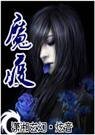 《魔王的狂妻/魔疫》