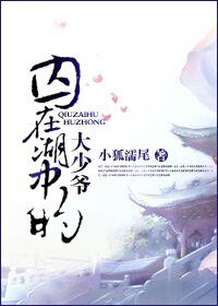 《囚在湖中的大少爷》