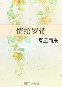 情綰羅帶