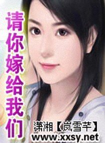 《请你嫁给我们》