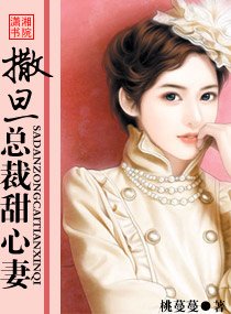撒旦总裁甜心妻