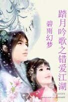 《踏月吟歌之错爱江湖》