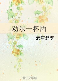 《勸爾一杯酒》