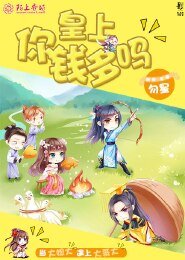 《皇上,你錢多嗎》