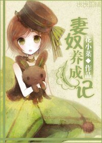 《妻奴养成记》