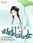 《重生之田園鳳女》