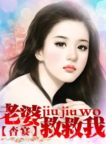 《老婆,救救我》