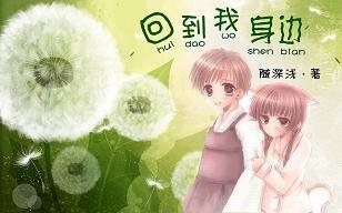 《回到我身邊》