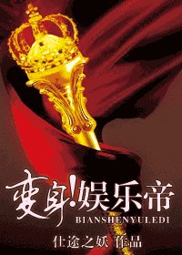 《变身!娱乐帝》
