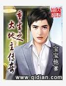 《重生之大地主传奇》