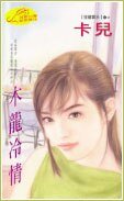 《木龙冷情(狂龙霸天系列)》