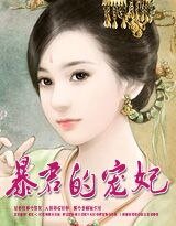 《霸君的小宠》