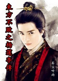 《(BL-東方不敗同人)東方不敗之楊蓮亭傳》