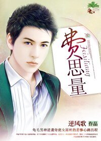 《費思量》