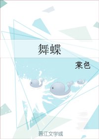 《舞蝶》