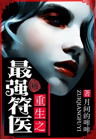 《重生之最强符医》