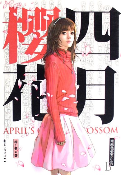 《四月樱花》