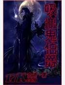 《吸血鬼伯爵》