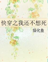 《快穿之我還不想死》