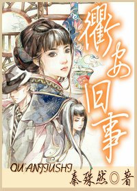 衢安舊事