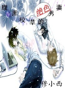 《腹黑校草的絕色男妻》