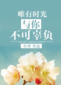 《以色侍人/唯有時光與你不可辜負》