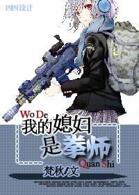 我的媳妇是拳师（我的媳妇三部曲之三）