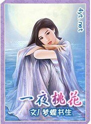 一夜桃花/蘸岸书窗
