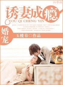 《婚寵—誘妻成癮》