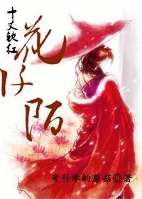《十丈欽紅花阡陌》