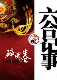 《六合記事之碎魂卷》