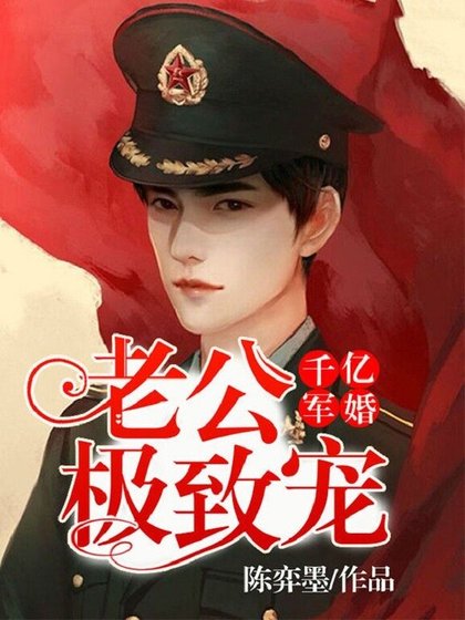 《千亿婚宠,老公,极致宠!》