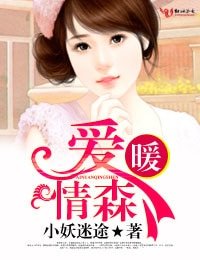 《爱暖情森》