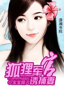 《狐狸青梅诱捕小妻》