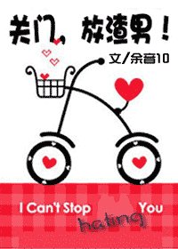 《關門,放渣男!》