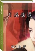 《月满西堤》