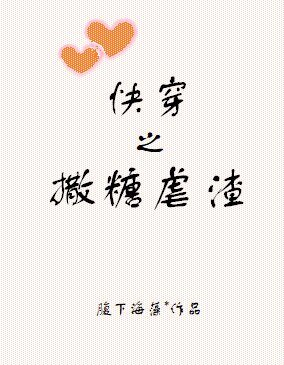 《(综同人)快穿之撒糖虐渣》