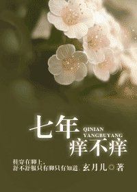 七年痒不痒