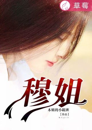 《穆姐》